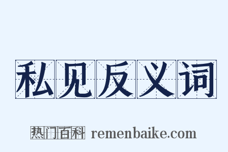 私见反义词是什么意思的图片